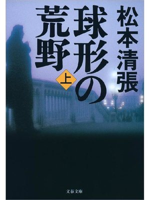cover image of 球形の荒野 新装版(上)